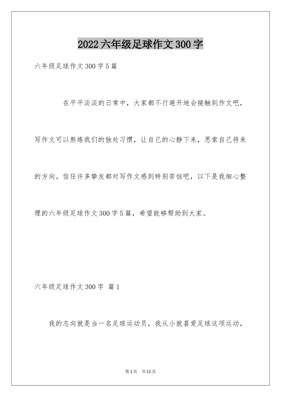 2024六年级足球作文300字_2_第1页