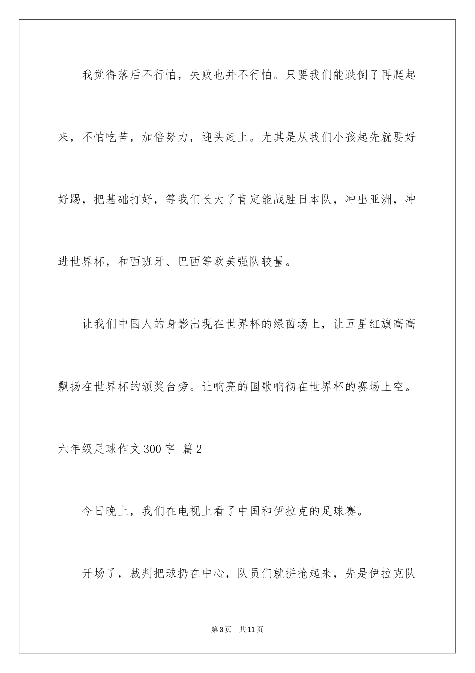 2024六年级足球作文300字_2_第3页