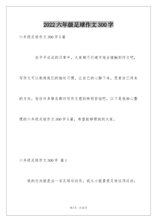 2024六年级足球作文300字_2