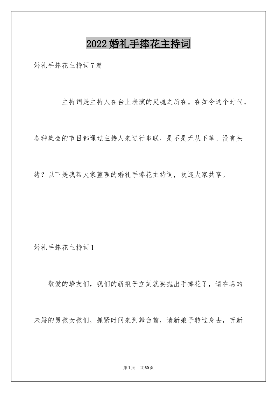 2024婚礼手捧花主持词_第1页