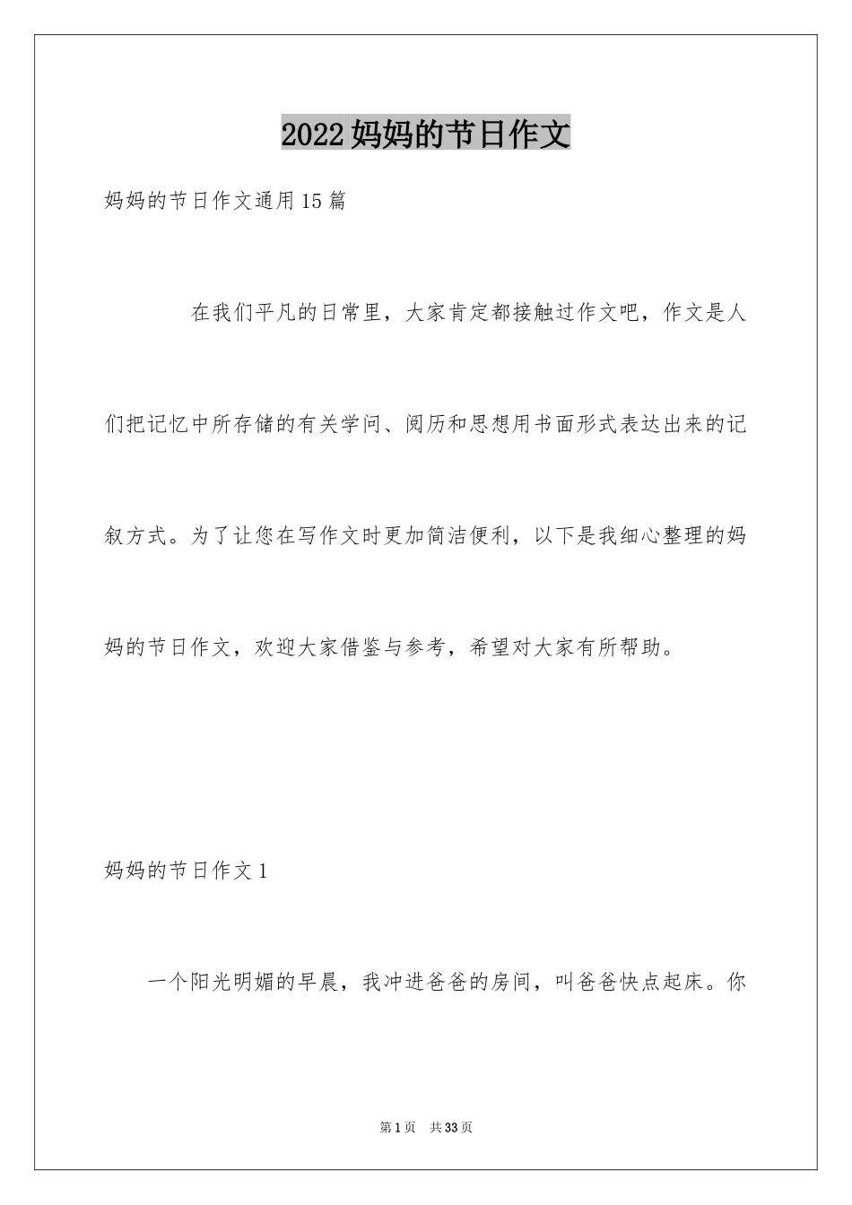 2024妈妈的节日作文_11_第1页