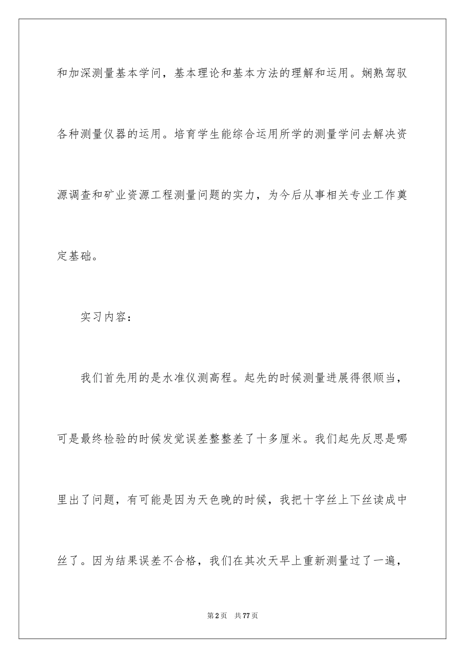 2024地质毕业实习报告_1_第2页