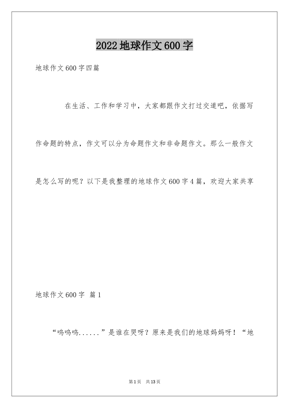 2024地球作文600字_第1页