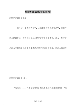 2024地球作文600字