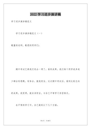 2024学习进步演讲稿_1