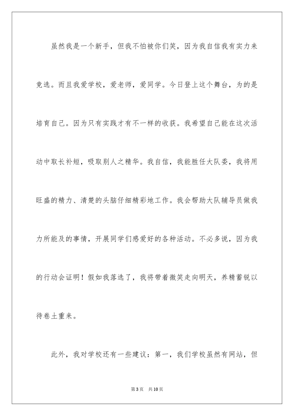 2024大队委的竞选稿_6_第3页