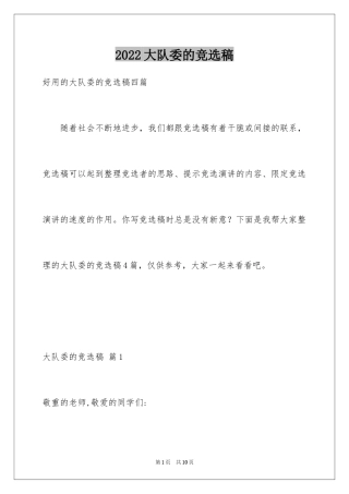 2024大队委的竞选稿_6