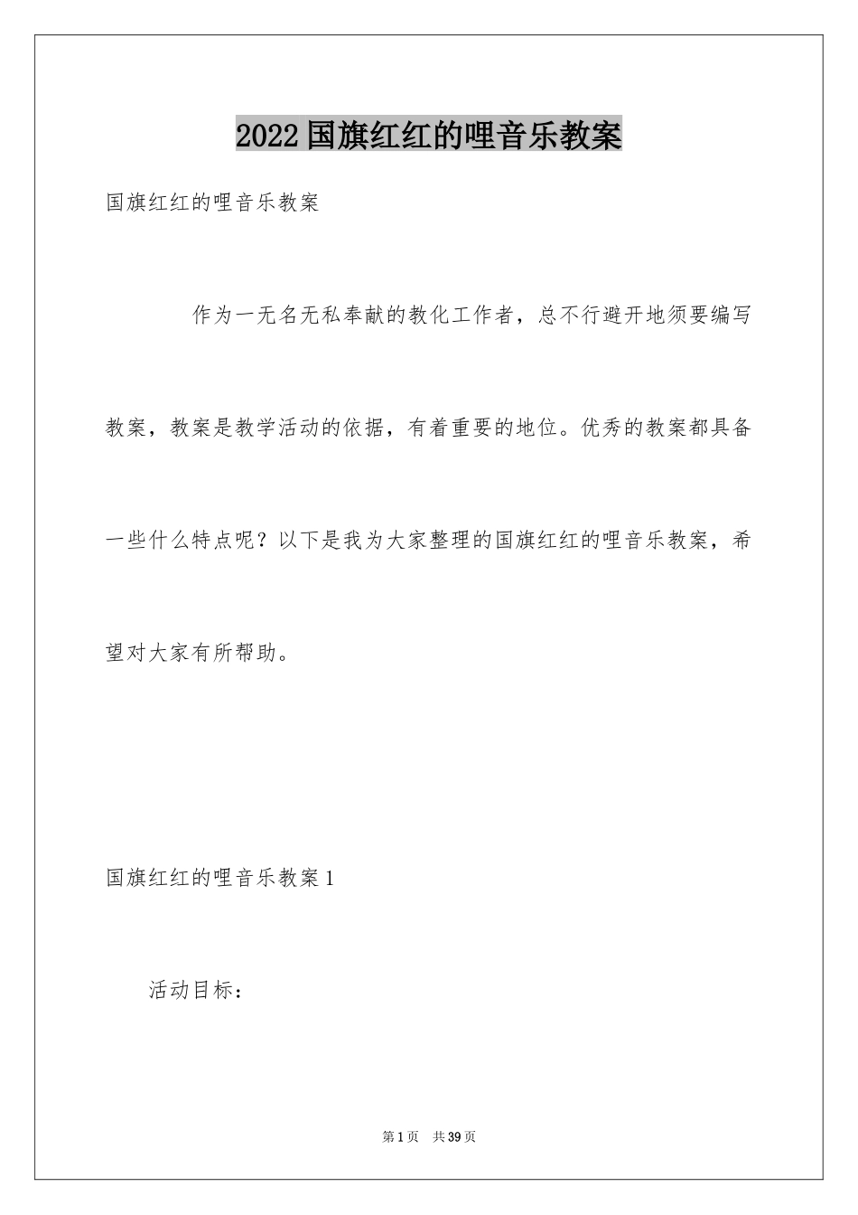 2024国旗红红的哩音乐教案_第1页