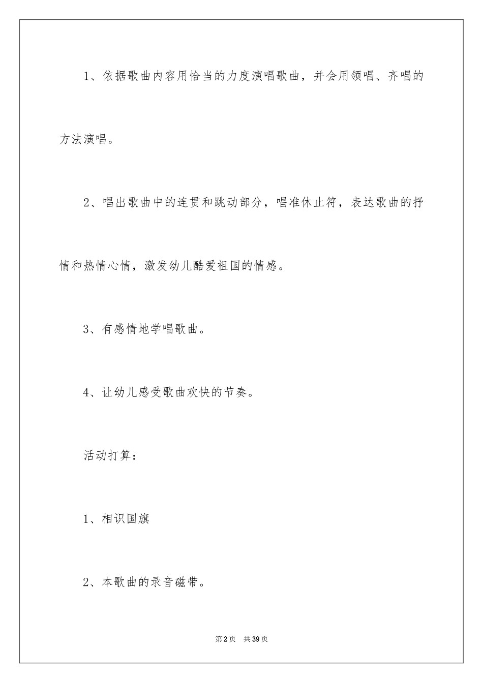 2024国旗红红的哩音乐教案_第2页