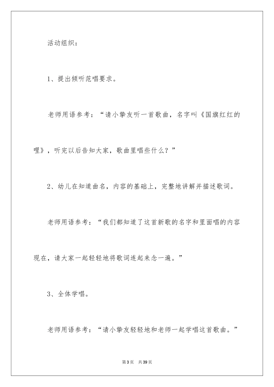 2024国旗红红的哩音乐教案_第3页