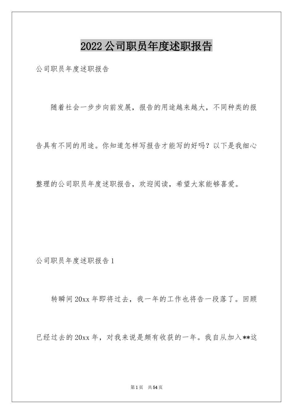 2024公司职员年度述职报告_1_第1页