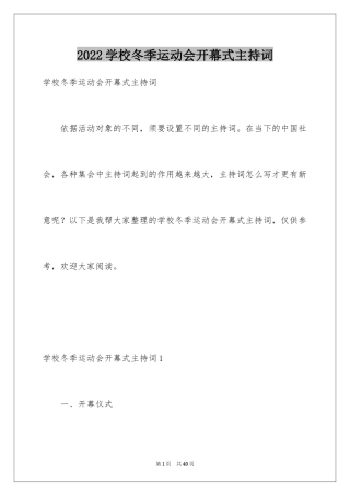 2024学校冬季运动会开幕式主持词