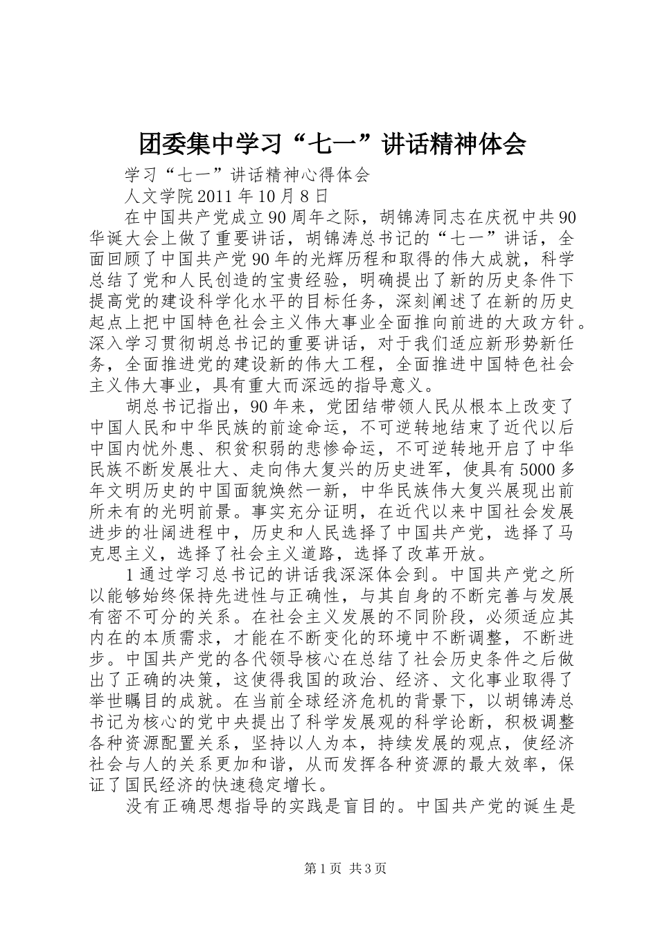 团委集中学习“七一”讲话精神体会_第1页