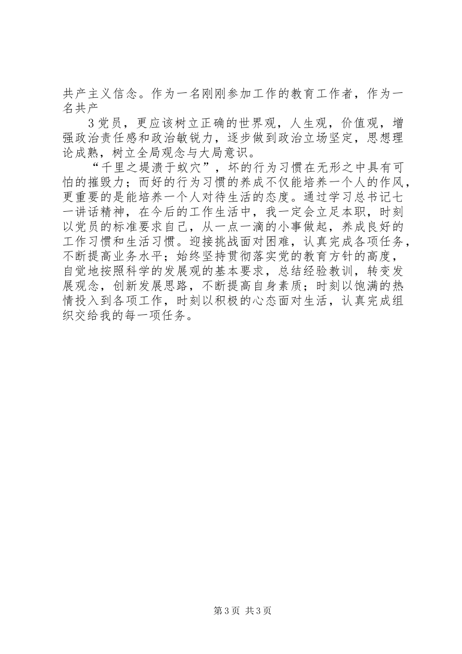 团委集中学习“七一”讲话精神体会_第3页