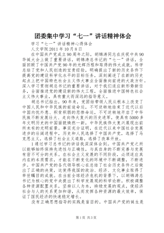 团委集中学习“七一”讲话精神体会