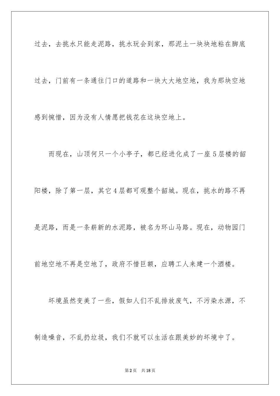 2024公园写景作文300字_24_第2页