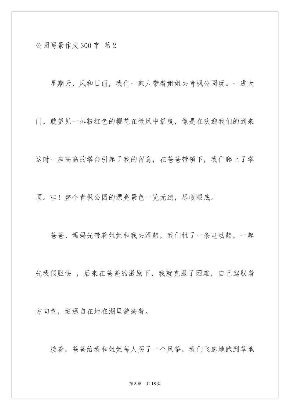 2024公园写景作文300字_24_第3页