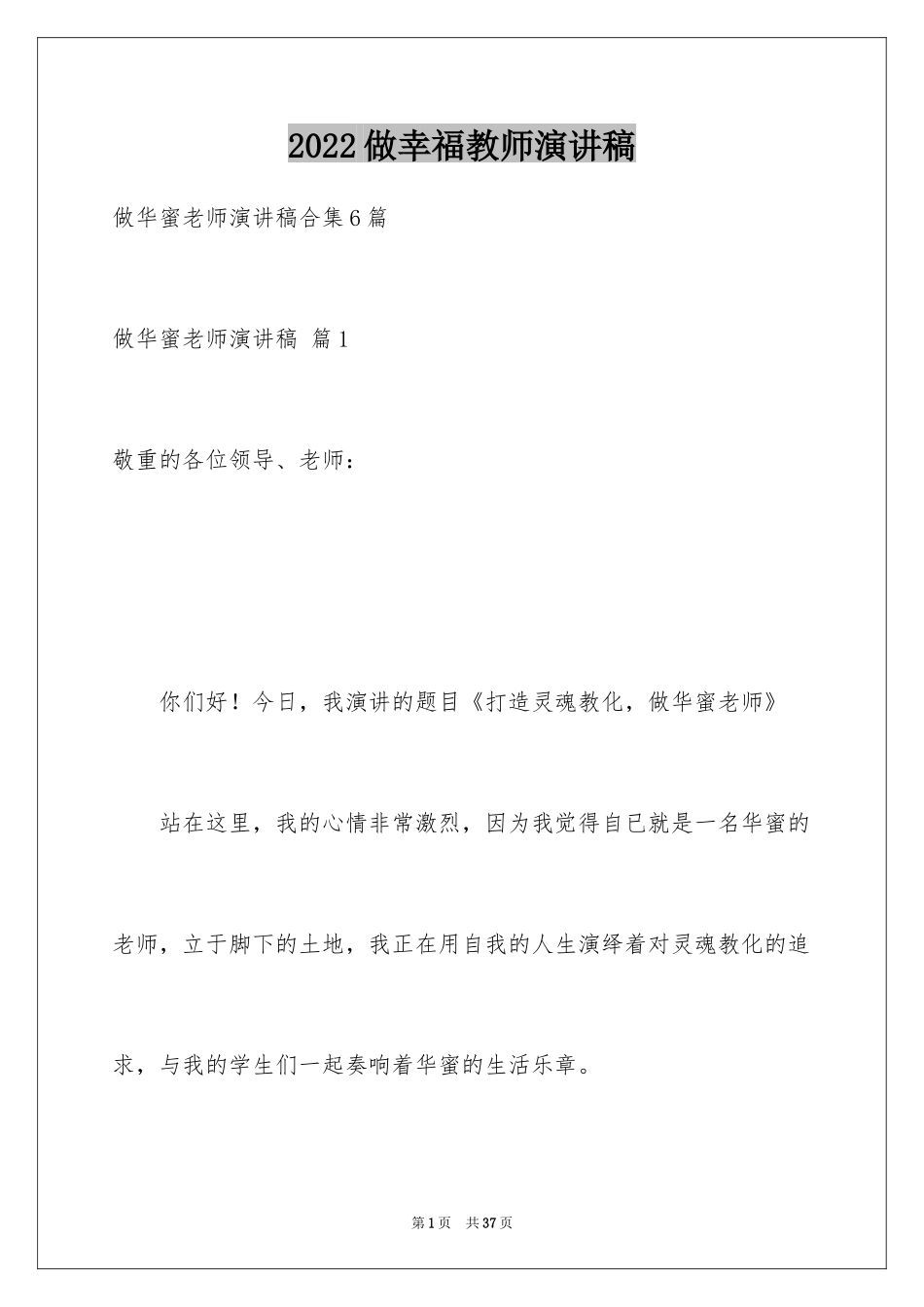 2024做幸福教师演讲稿_38_第1页