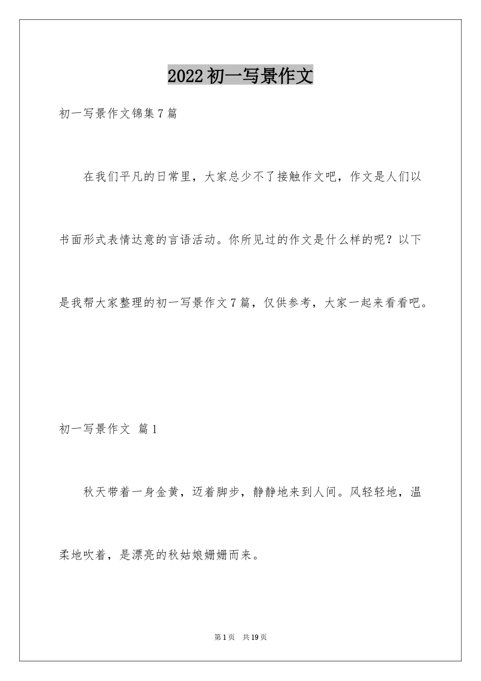 2024初一写景作文_71_第1页