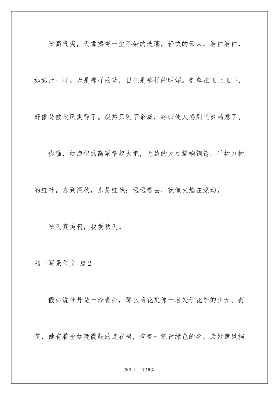 2024初一写景作文_71_第2页