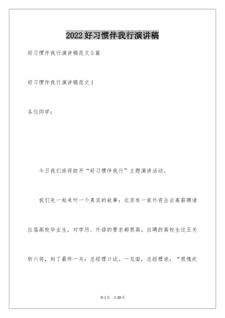2024好习惯伴我行演讲稿_4