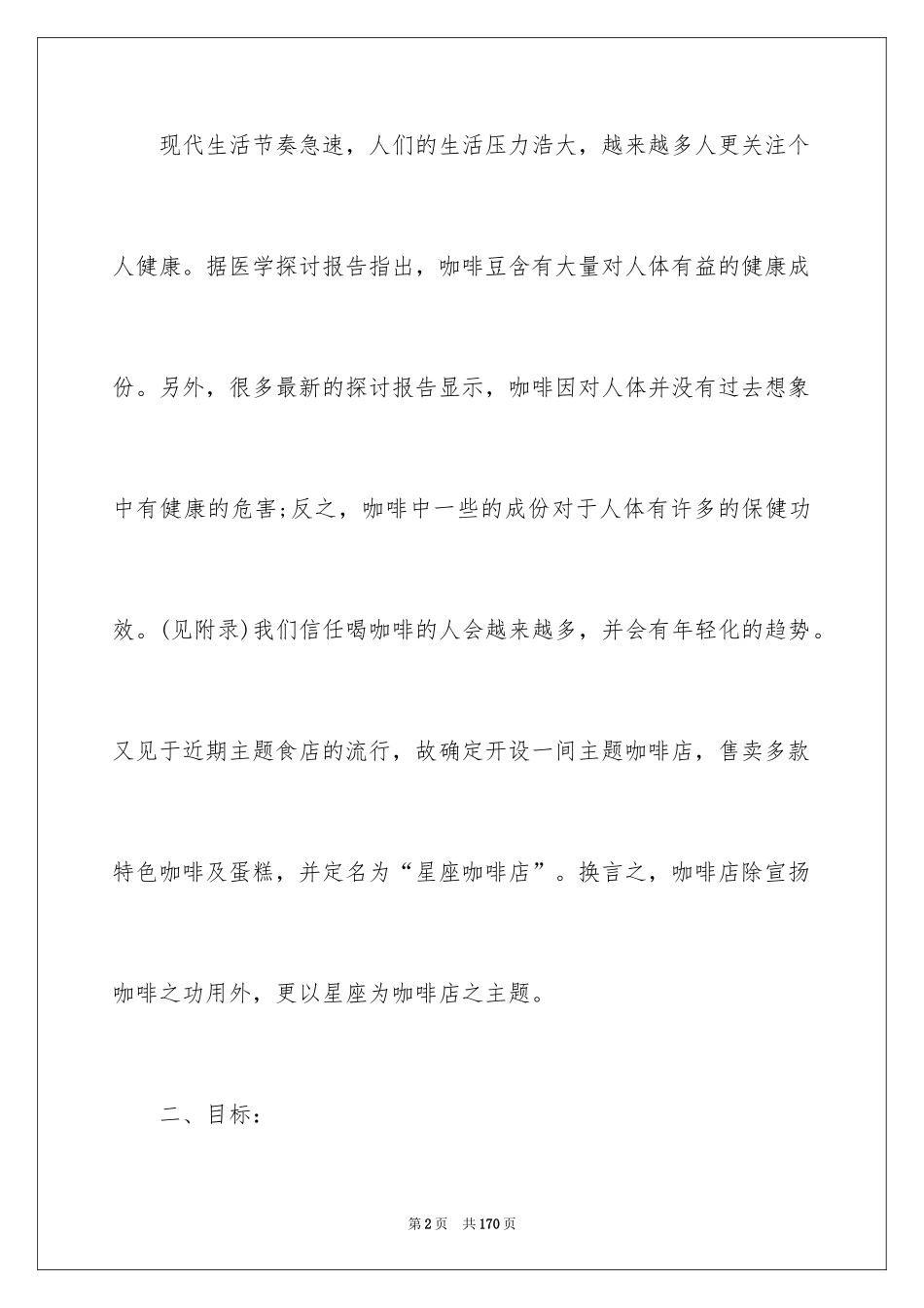 2024创业项目策划书_1_第2页