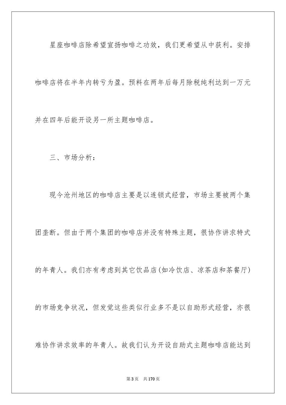 2024创业项目策划书_1_第3页