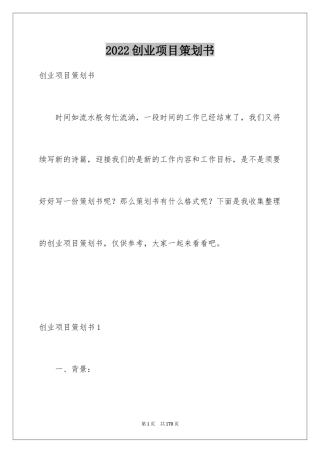 2024创业项目策划书_1