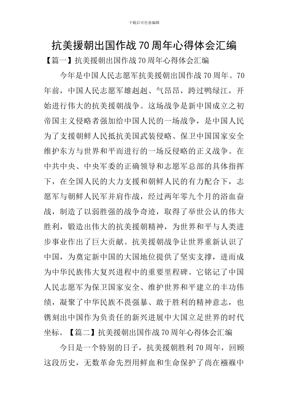 抗美援朝出国作战70周年心得体会汇编_第1页