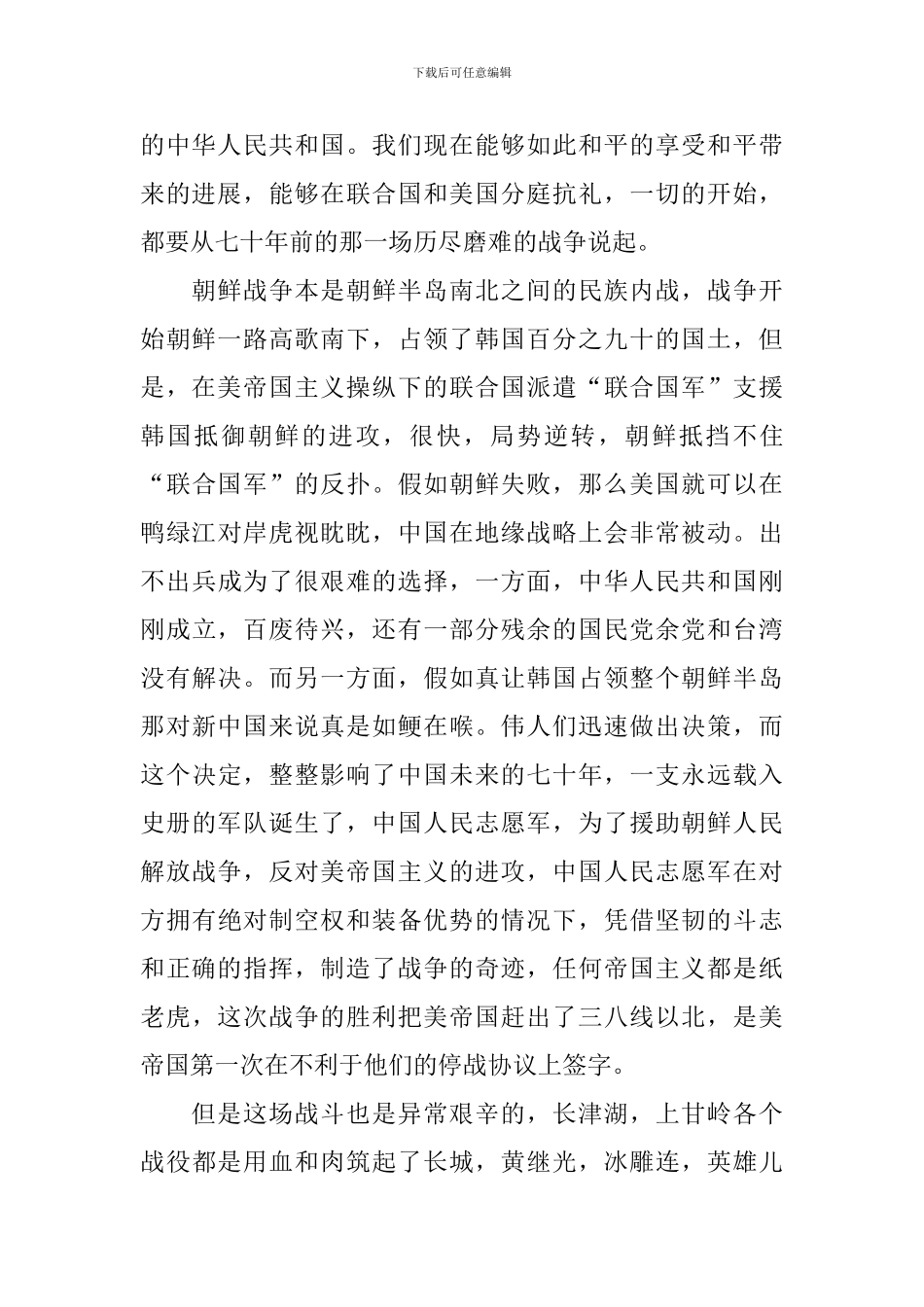 抗美援朝出国作战70周年心得体会汇编_第2页
