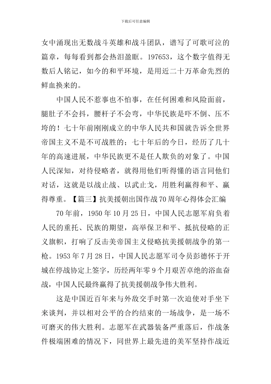 抗美援朝出国作战70周年心得体会汇编_第3页