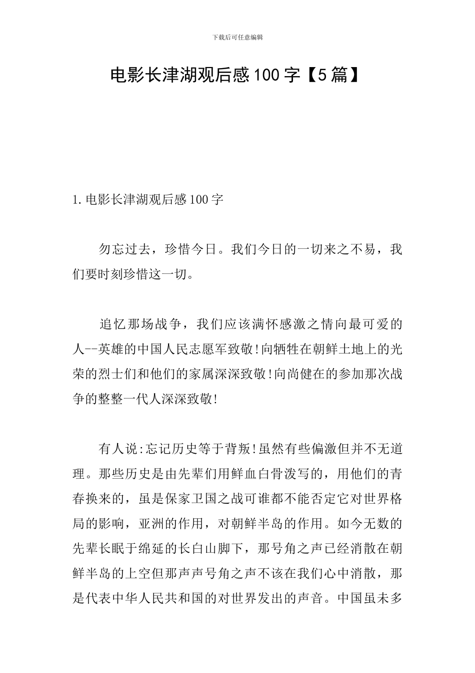 电影长津湖观后感100字_第1页