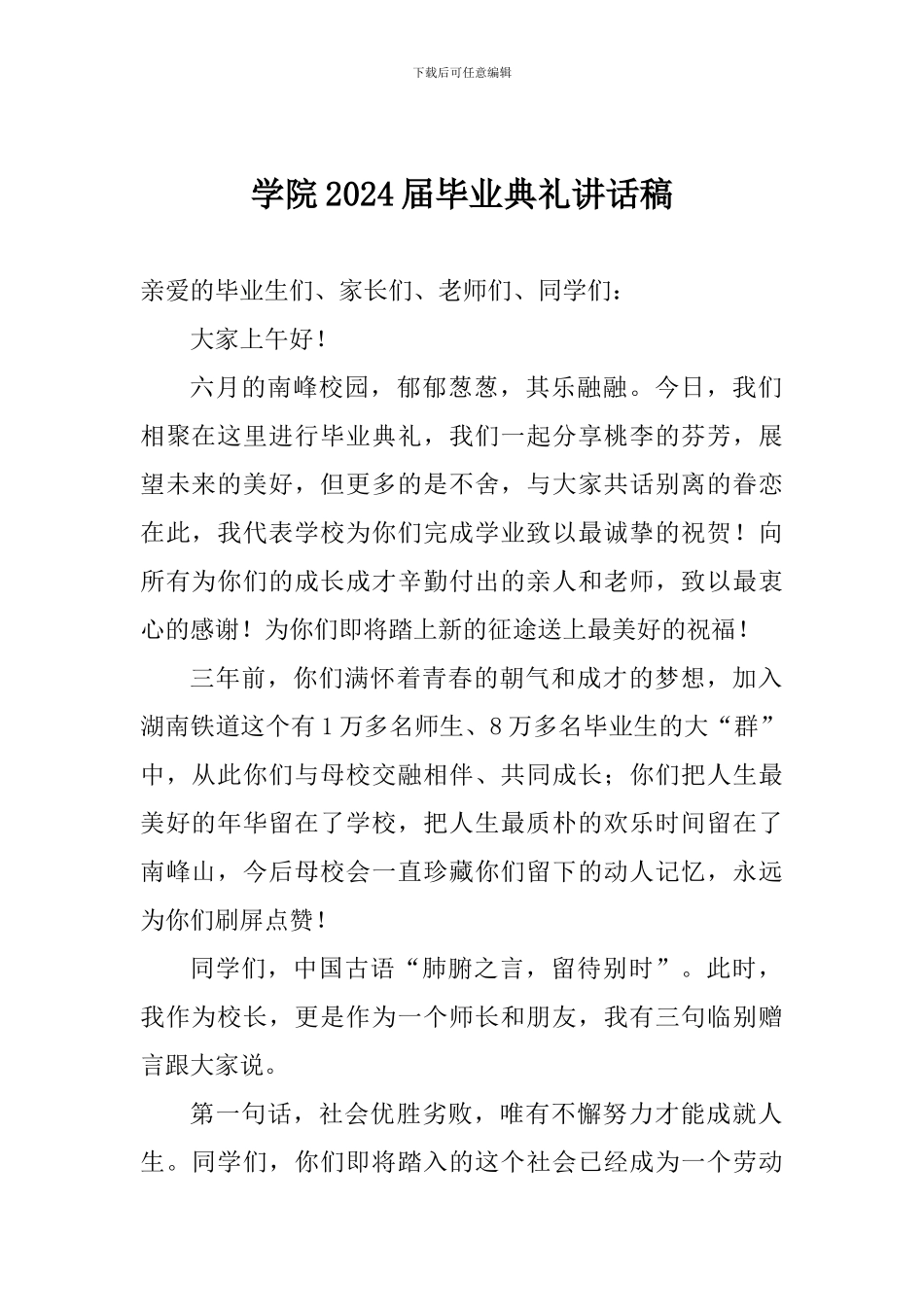 学院2018届毕业典礼讲话稿_第1页