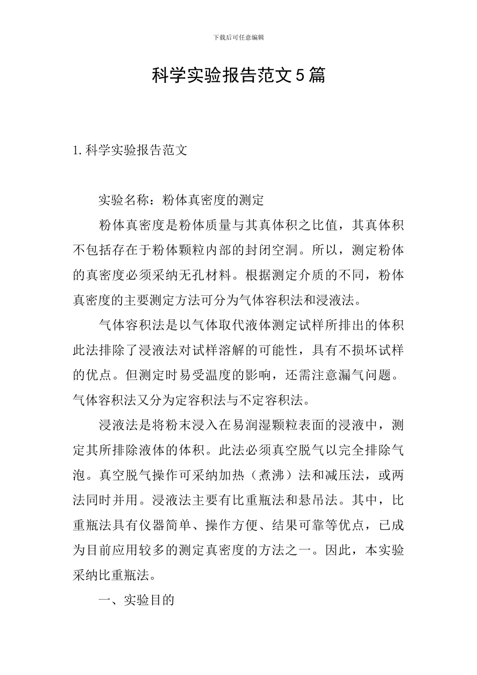 科学实验报告范文5篇_第1页