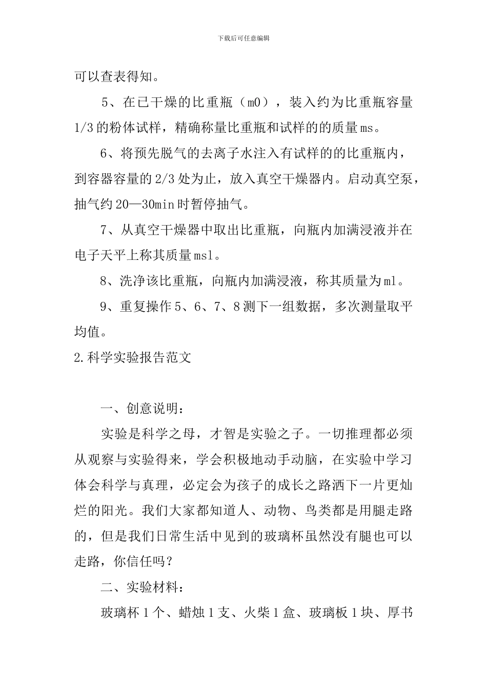 科学实验报告范文5篇_第3页