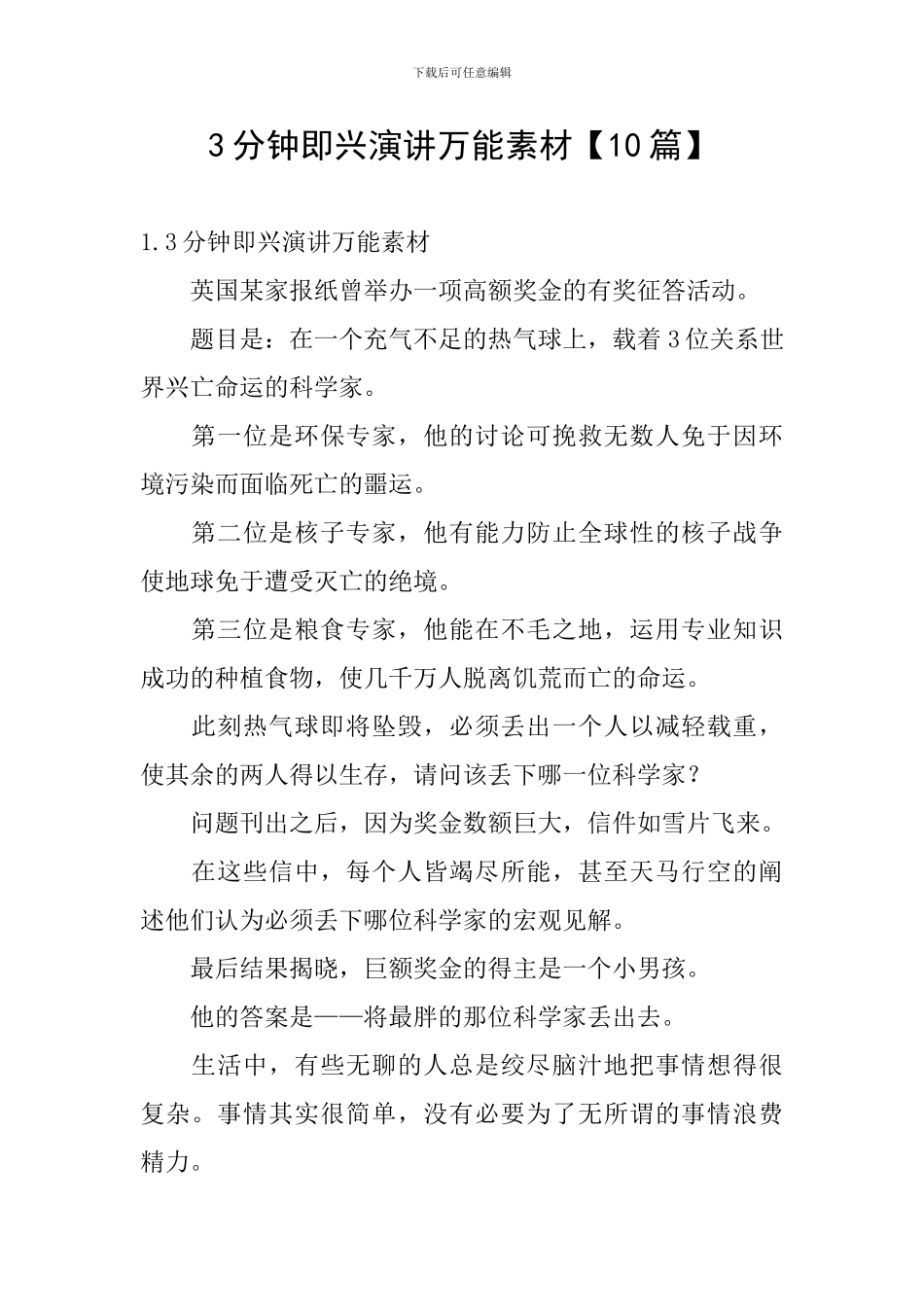 3分钟即兴演讲万能素材【10篇】_第1页