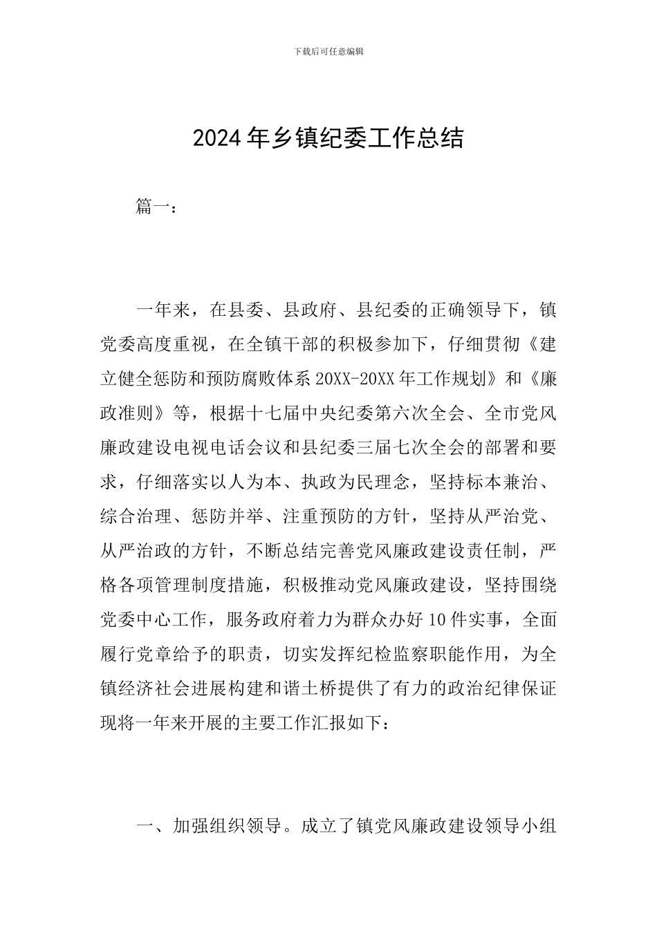 2019年乡镇纪委工作总结_第1页