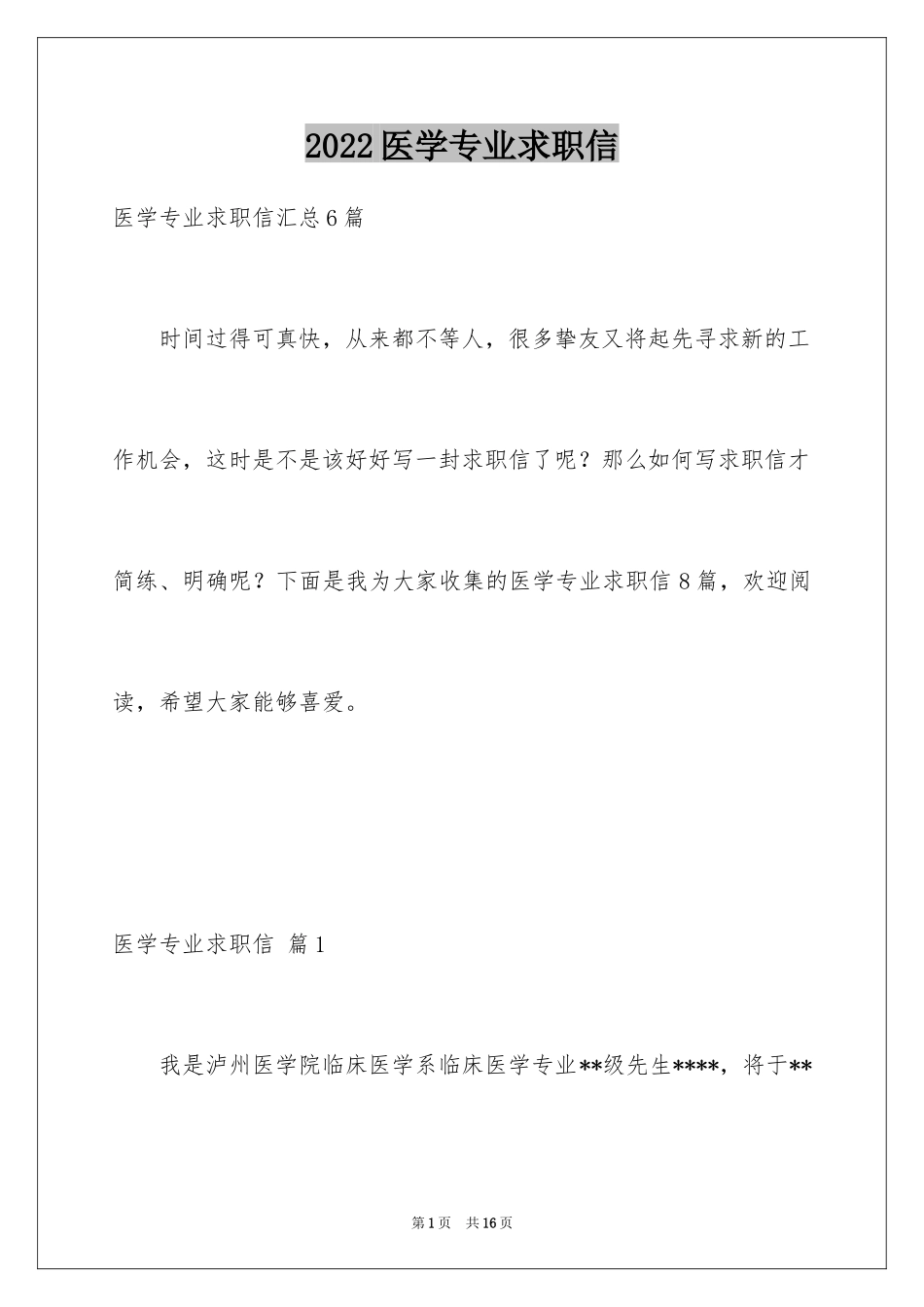 2024医学专业求职信_18_第1页