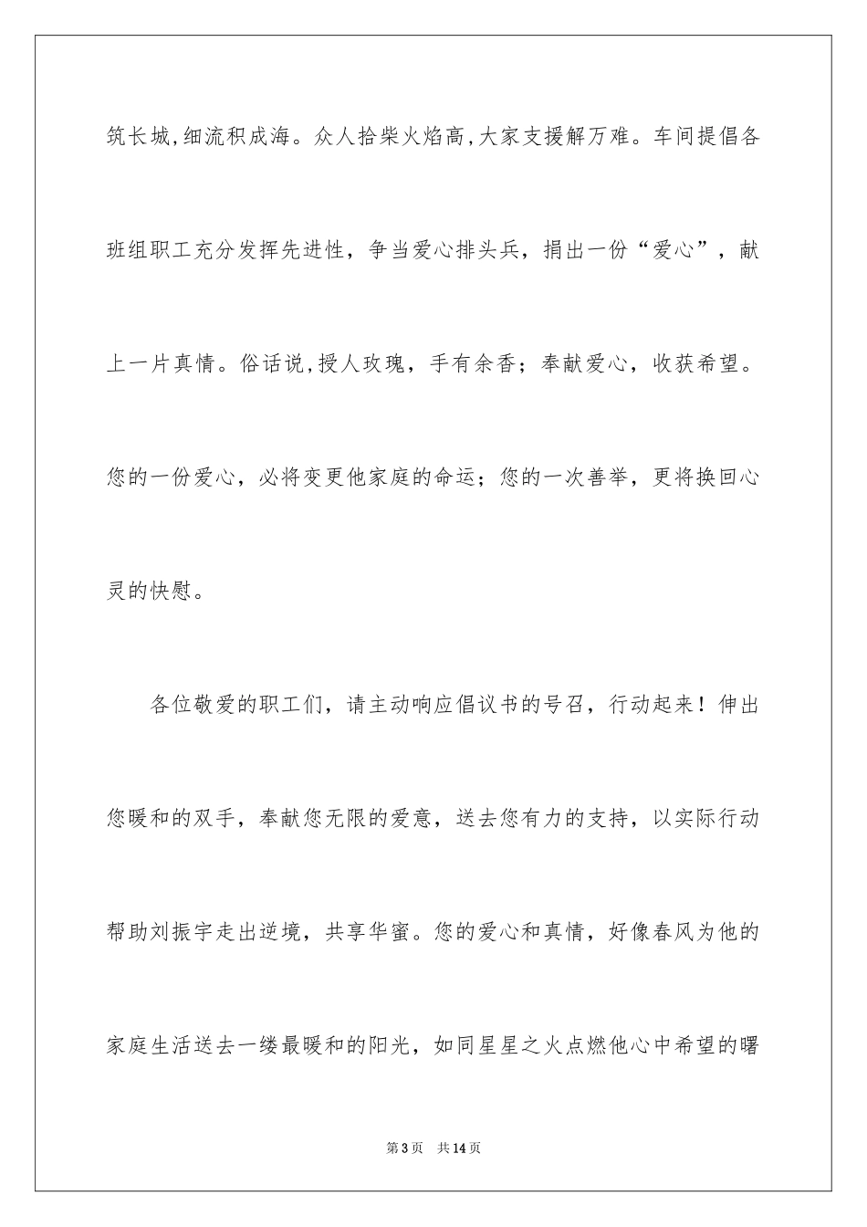 2024公司爱心捐款倡议书_20_第3页