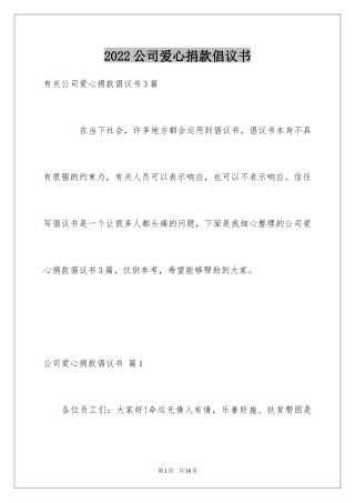 2024公司爱心捐款倡议书_20