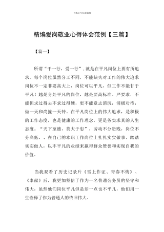 精编爱岗敬业心得体会范例