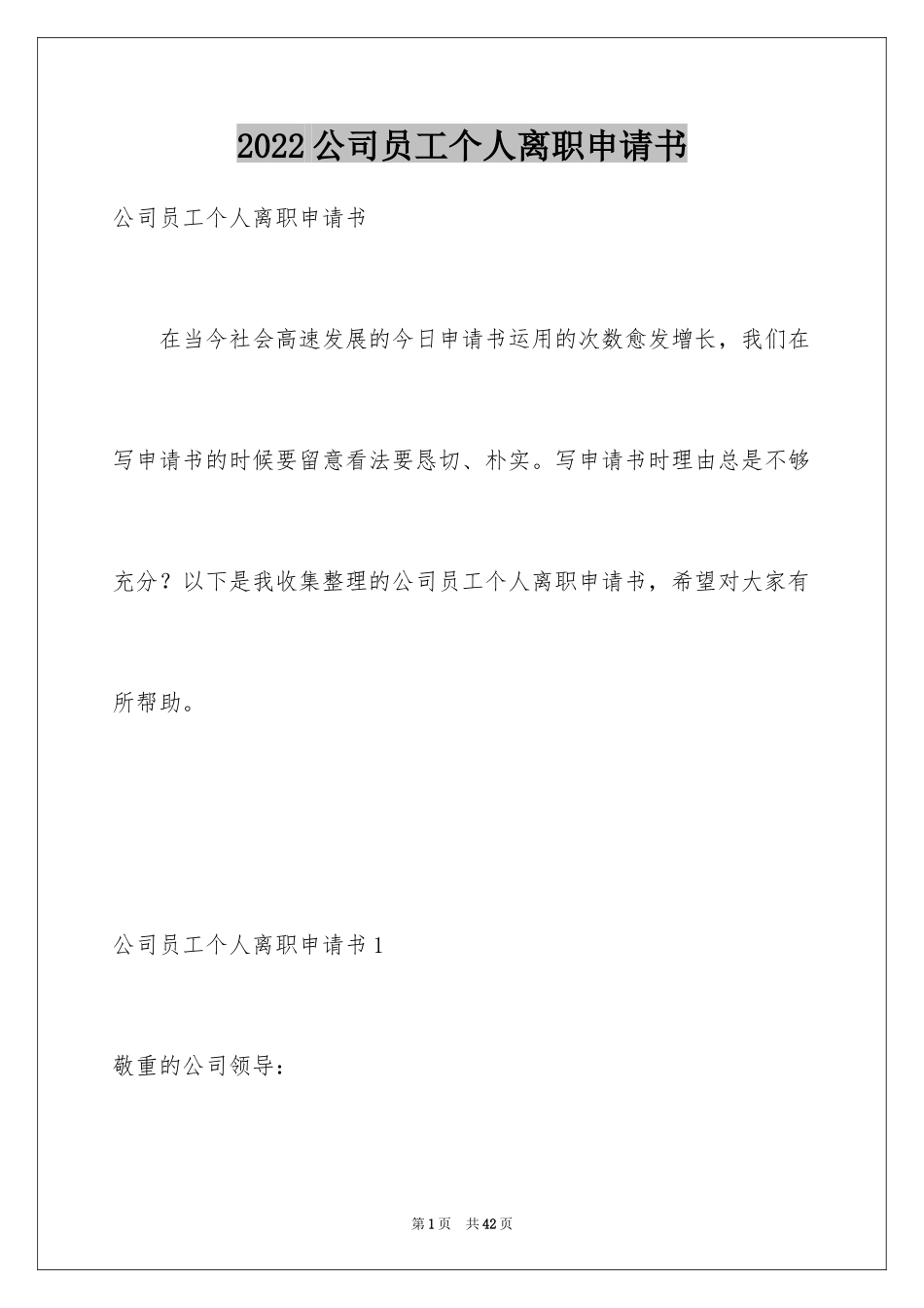 2024公司员工个人离职申请书_6_第1页