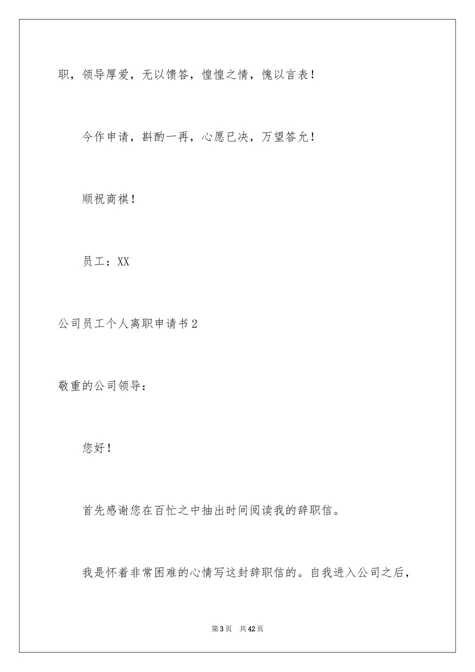 2024公司员工个人离职申请书_6_第3页