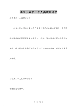 2024公司员工个人离职申请书_6
