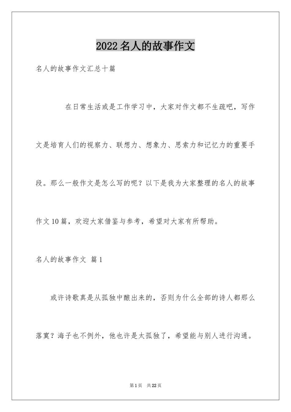 2024名人的故事作文_1_第1页
