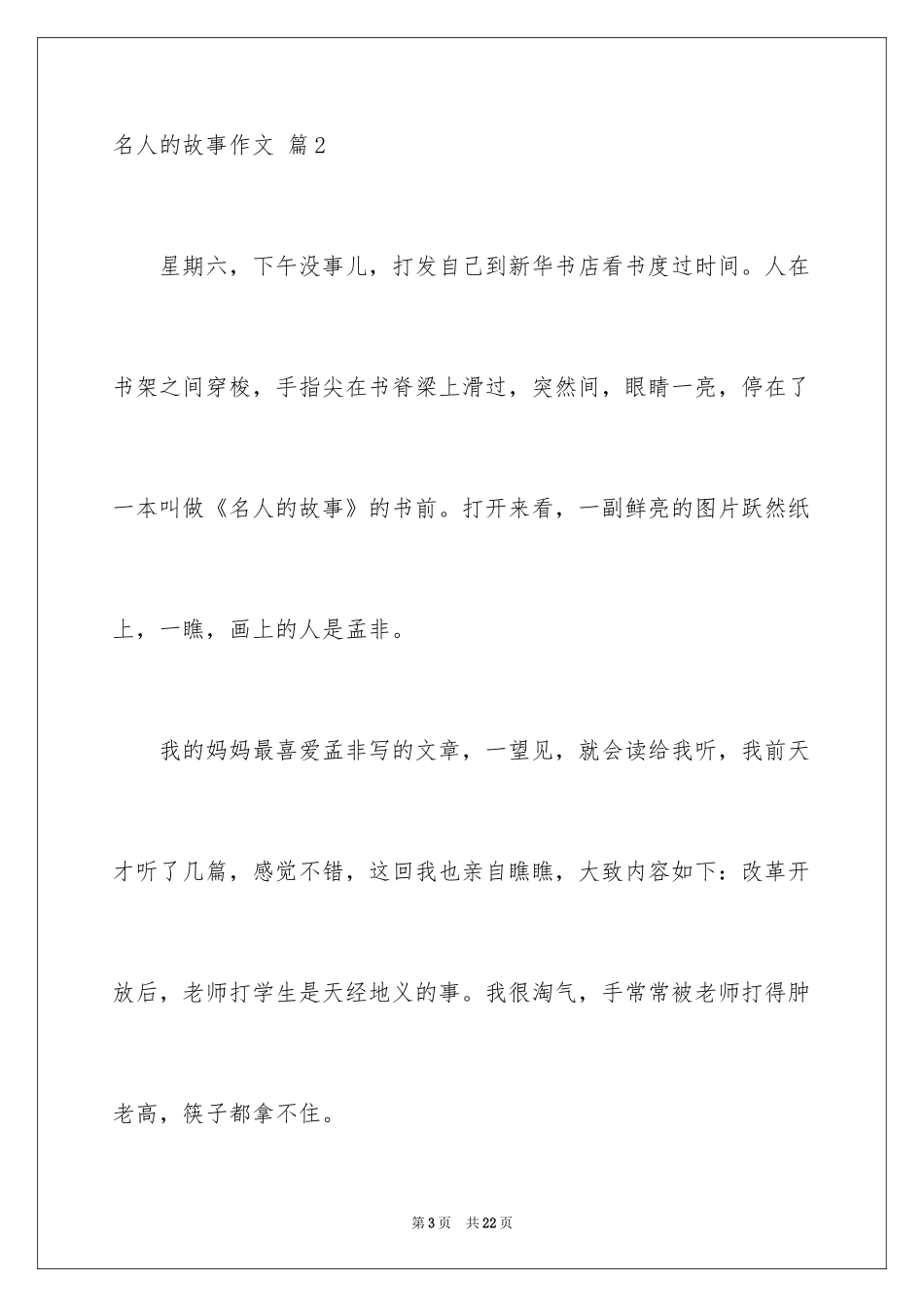 2024名人的故事作文_1_第3页