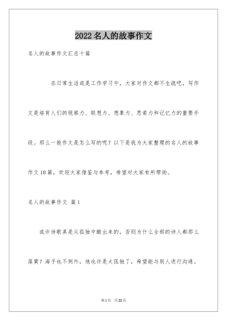 2024名人的故事作文_1