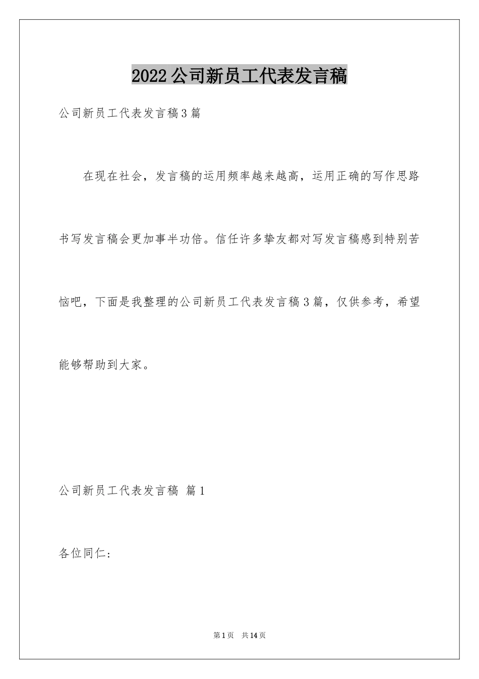 2024公司新员工代表发言稿_7_第1页