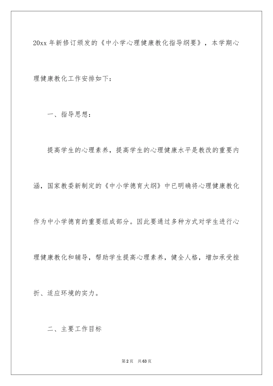 2024学校心理咨询工作计划_2_第2页