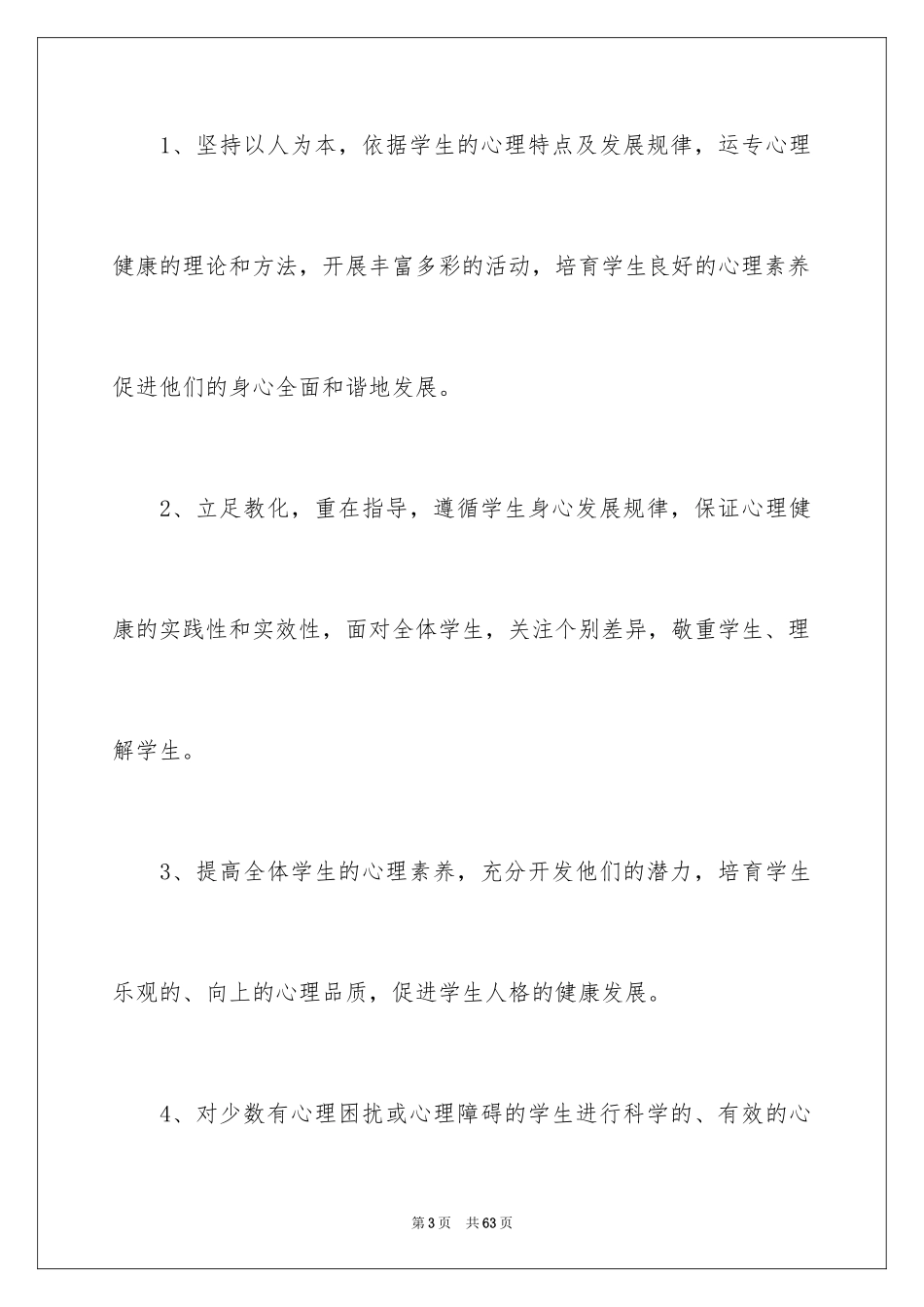 2024学校心理咨询工作计划_2_第3页